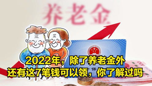 2022年养老金上调幅度到底有多少(2022年各地养老金上调细则表