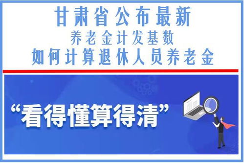 甘肃2020年养老金计发基数(2020年甘肃农民养老金应该是多少)