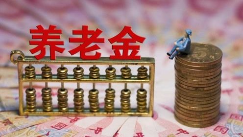 养老金持续增加与哪些因素有关？