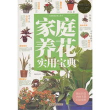 家庭养花实用宝典 图文 白金版 29.80 中国华侨 