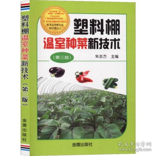 塑料棚温室种菜新技术 第3版 朱志方 著 种植业 专业科技 金盾出版图书籍类关于有关方面的地和与跟学习了解技术方法怎么怎样如何